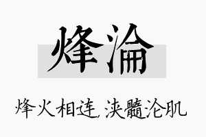 烽沦名字的寓意及含义