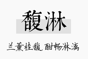 馥淋名字的寓意及含义