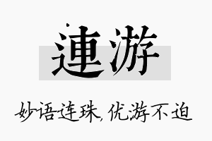 连游名字的寓意及含义