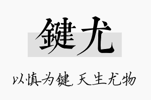 键尤名字的寓意及含义