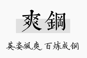 爽钢名字的寓意及含义