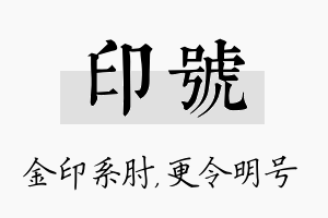 印号名字的寓意及含义