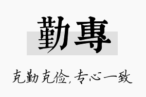 勤专名字的寓意及含义