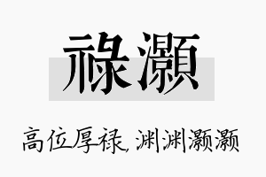 禄灏名字的寓意及含义