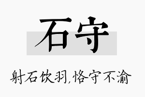 石守名字的寓意及含义