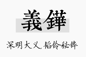 义铧名字的寓意及含义