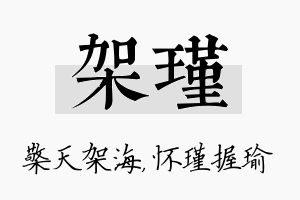 架瑾名字的寓意及含义