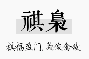 祺枭名字的寓意及含义