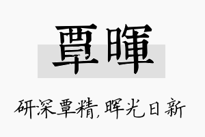 覃晖名字的寓意及含义