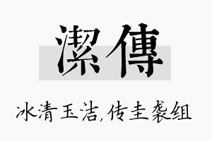 洁传名字的寓意及含义