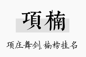 项楠名字的寓意及含义