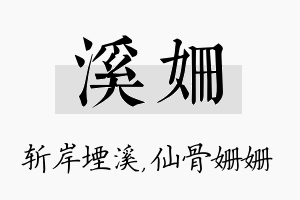 溪姗名字的寓意及含义