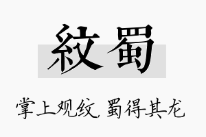 纹蜀名字的寓意及含义