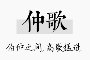 仲歌名字的寓意及含义