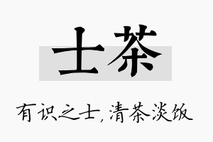 士茶名字的寓意及含义