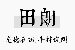 田朗名字的寓意及含义