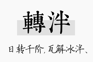 转泮名字的寓意及含义