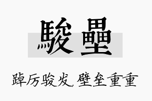 骏垒名字的寓意及含义