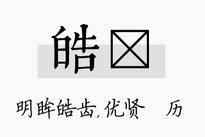 皓飏名字的寓意及含义