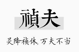 祯夫名字的寓意及含义