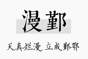 漫鄞名字的寓意及含义