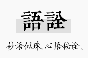 语诠名字的寓意及含义