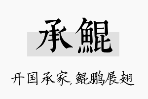 承鲲名字的寓意及含义