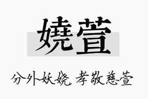 娆萱名字的寓意及含义