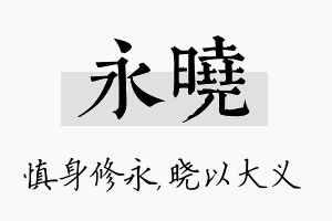 永晓名字的寓意及含义