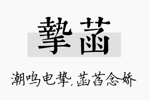 挚菡名字的寓意及含义