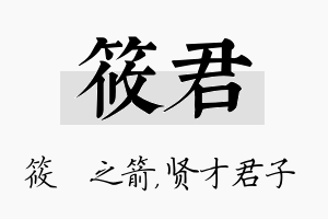 筱君名字的寓意及含义