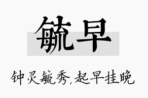 毓早名字的寓意及含义