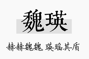 魏瑛名字的寓意及含义