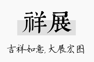 祥展名字的寓意及含义