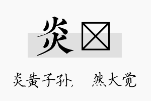 炎燊名字的寓意及含义