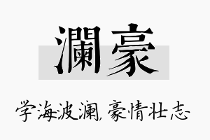 澜豪名字的寓意及含义