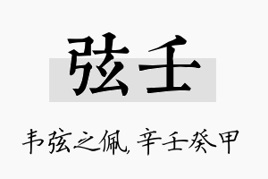 弦壬名字的寓意及含义