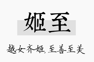 姬至名字的寓意及含义