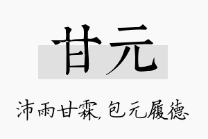 甘元名字的寓意及含义