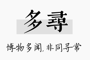 多寻名字的寓意及含义