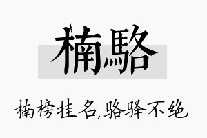 楠骆名字的寓意及含义