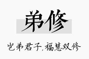 弟修名字的寓意及含义