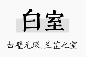 白室名字的寓意及含义