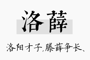 洛薛名字的寓意及含义