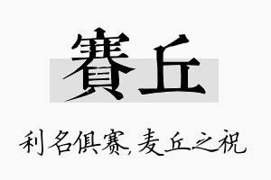 赛丘名字的寓意及含义