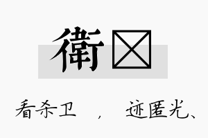 卫弢名字的寓意及含义