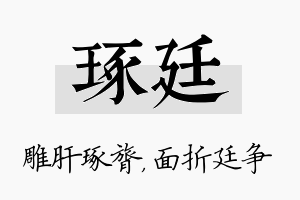 琢廷名字的寓意及含义