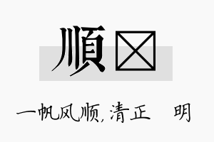 顺淏名字的寓意及含义