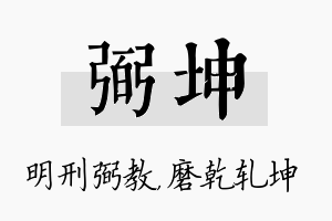 弼坤名字的寓意及含义