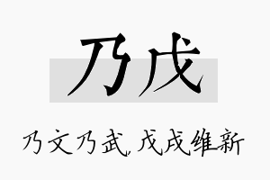 乃戊名字的寓意及含义